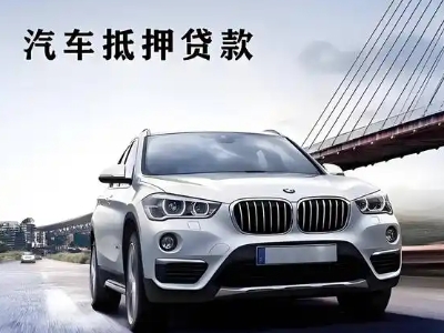 新县车抵贷如何办理押车和不押车?